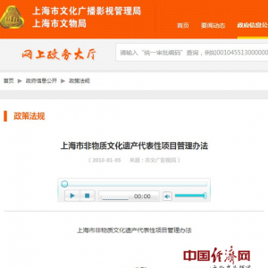 《上海市非物質文化遺產代表性項目管理辦法》發布