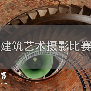 2017年建筑藝術攝影大賽獲獎作品欣賞