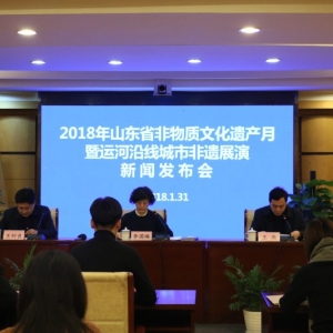 省文化廳舉辦2018年山東省非物質文化遺產月暨運河沿線城市非遺展演系列活動新聞發布會