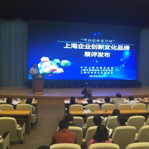 年度上海企業創新文化品牌發布
