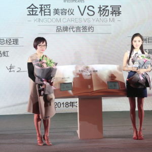 2018金稻與楊冪續約發布會在杭州舉行