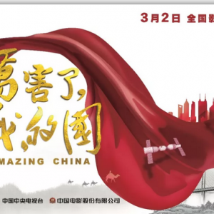 厲害了，我的國！今天，我們都是主角！