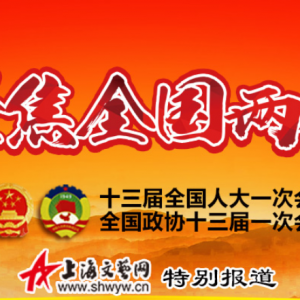 凝聚起同心筑夢新時代的磅礴力量——全國政協十三屆一次會議巡禮