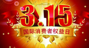 2018年3.15被曝光上榜的企業是哪一家啊？