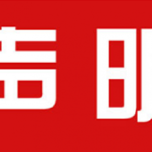 重要聲明：關于孫中升等人與上海文藝網及《上海文藝》雜志、上海文藝報無任何關系的公告