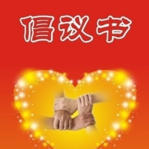 新時代文藝工作者“講品位、講格調、講責任，抵制低俗、庸俗、媚俗”倡議書