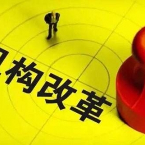 人民日?qǐng)?bào)評(píng)論員觀察：新時(shí)代機(jī)構(gòu)改革的鮮明政治方向