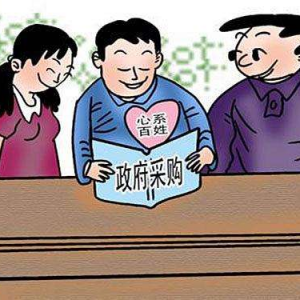 九三學社建議：加強政府采購監管體系建設