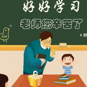 教師節 　　