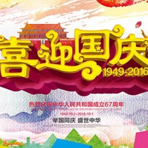 　　國慶節(jié) 　　