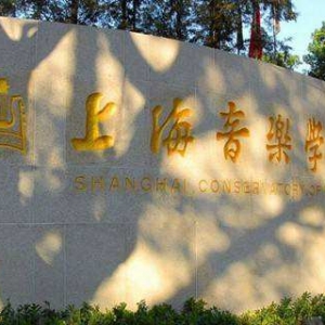 上海音樂學院  　　