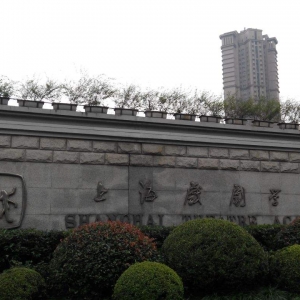 上海戲劇學院