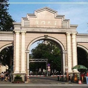 廈門大學
