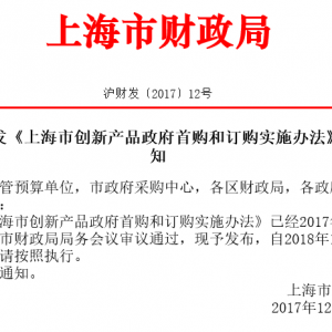 關(guān)于印發(fā)《上海市創(chuàng)新產(chǎn)品政府首購和訂購實施辦法》的通知