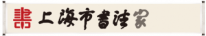 【喜訊】定了，上海五家書協榮獲中國書協送萬福先進集體