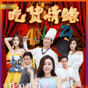 十二集輕喜劇《吃貨情緣》三月三十號(hào)正式上線愛(ài)奇藝首播