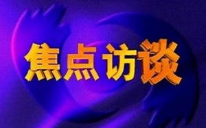 《焦點訪談》欄目的聯系方式，怎么聯系他們？怎么舉報他們才報道？