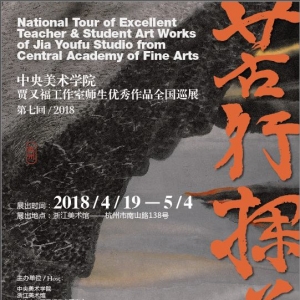 苦行探道——賈又福工作室師生優秀作品展4月19日走進杭州