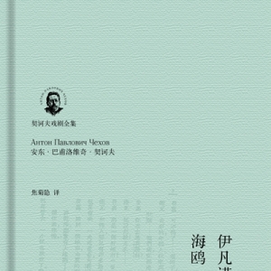 契訶夫首創了劇中人物彼此之間幾乎不發生斗爭的戲劇 　　