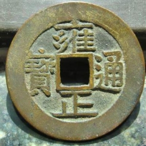 雍正通寶