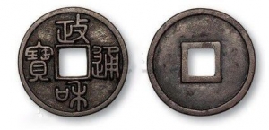 政和通寶