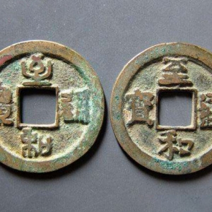 至和通寶
