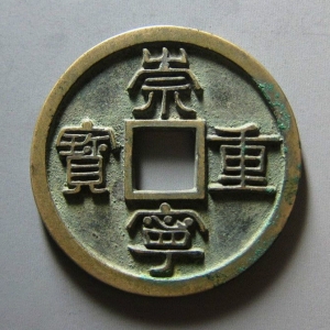 崇寧重寶