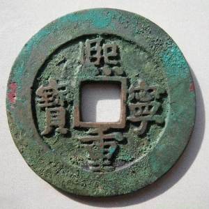 熙寧重寶