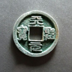 天圣元寶