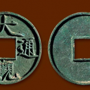 大觀通寶