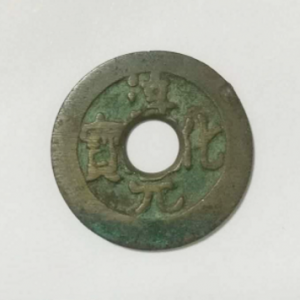 淳化元寶