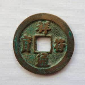祥符通寶