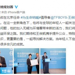 王俊凱被任命為聯(lián)合國(guó)環(huán)境規(guī)劃署親善大使