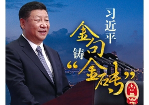 兩年過去了，習近平這些“金句”越來越“亮” 　　