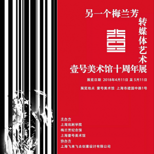 《另一個梅蘭芳》轉(zhuǎn)媒體藝術(shù)展
