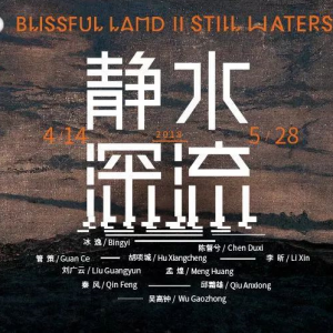 佛國山水II——靜水深流