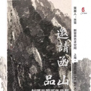 品山：封曙光國畫作品展