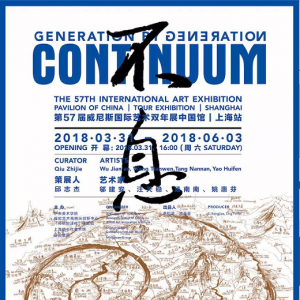 “不息”第57屆威尼斯國際藝術雙年展中國館上海站