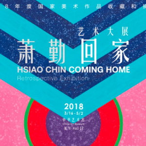 蕭勤“回家”藝術大展