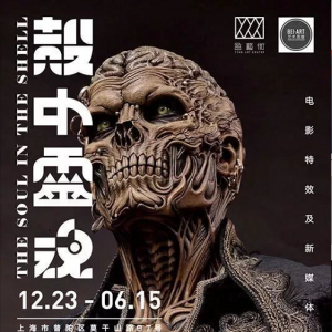 殼中靈魂——電影特效及新媒體藝術展