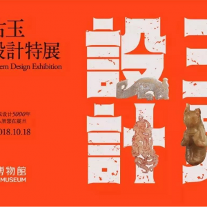 玉見設計-中國古玉形紋設計特展