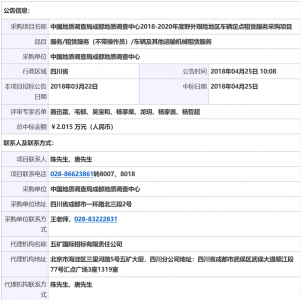 中國地質(zhì)調(diào)查局成都地質(zhì)調(diào)查中心2018-2020年度野外艱險地區(qū)車輛定點租賃服務(wù)采購項目中標(biāo)公告