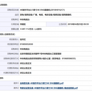中央電視臺4K制作平臺2/3英寸4KENG攝像機(jī)(2018H016/C1)單一來源審核前意見公示