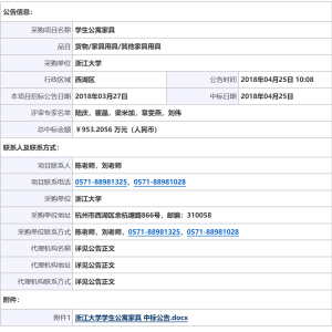 浙江大學(xué)學(xué)生公寓家具中標(biāo)公告