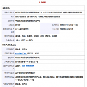 中國地質(zhì)調(diào)查局成都地質(zhì)調(diào)查中心2018-2020年度野外艱險地區(qū)車輛定點租賃服務(wù)采購項目中標(biāo)公告