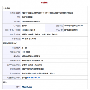 中國特種設(shè)備檢測研究院2018-2019年度檢測工作協(xié)議服務(wù)采購項目中標(biāo)公告