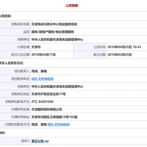 中華人民共和國天津海關(guān)后勤管理中心天津海關(guān)歸類分中心物業(yè)服務(wù)項目更正公告