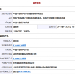 中國計量科學(xué)研究院銫原子鐘采購項目單一來源公告