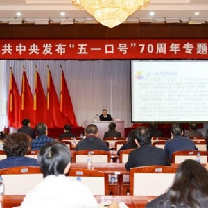 參加紀念“五一口號”發(fā)布70周年活動有感