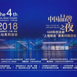 2018第四屆中國品牌經濟（上海）論壇開始報名啦！